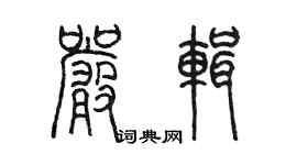 陳墨嚴輯篆書個性簽名怎么寫