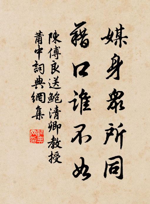 身逢盛世恩波闊,道合斯文氣味真 詩詞名句