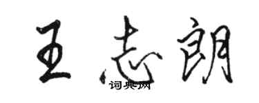 駱恆光王志朗行書個性簽名怎么寫