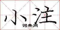龐中華小注楷書怎么寫