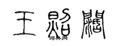 陳聲遠王照闊篆書個性簽名怎么寫