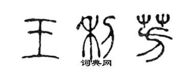 陳聲遠王利芳篆書個性簽名怎么寫