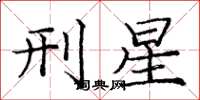 龐中華刑星楷書怎么寫