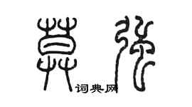 陳墨莫強篆書個性簽名怎么寫