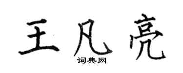 何伯昌王凡亮楷書個性簽名怎么寫