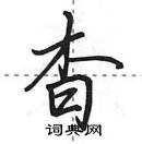 田英章寫的硬筆行書杳