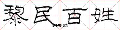 柯春海黎民百姓隸書怎么寫
