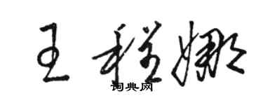駱恆光王程娜草書個性簽名怎么寫