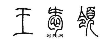 陳墨王愛領篆書個性簽名怎么寫