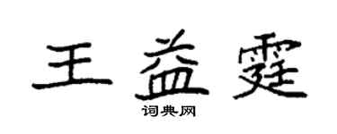 袁強王益霆楷書個性簽名怎么寫
