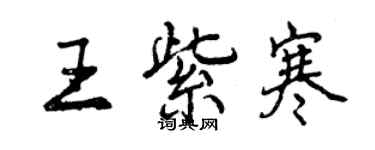 曾慶福王紫寒行書個性簽名怎么寫