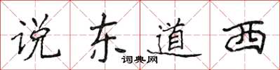 侯登峰說東道西楷書怎么寫