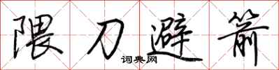 荊霄鵬隈刀避箭行書怎么寫