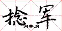 周炳元捻軍楷書怎么寫