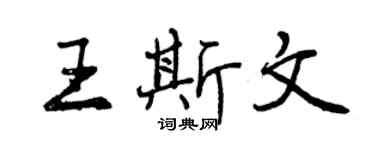 曾慶福王斯文行書個性簽名怎么寫