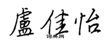 王正良盧佳怡行書個性簽名怎么寫