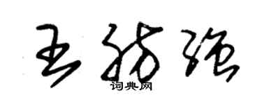 朱錫榮王肪強草書個性簽名怎么寫