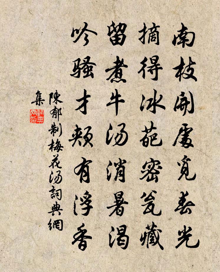 陳郁制梅花湯書法作品欣賞