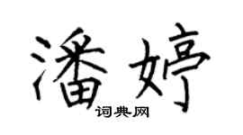 何伯昌潘婷楷書個性簽名怎么寫