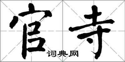 翁闓運官寺楷書怎么寫