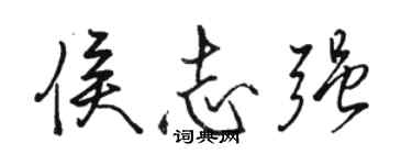 駱恆光侯志強行書個性簽名怎么寫