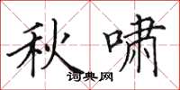 田英章秋嘯楷書怎么寫