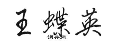 駱恆光王蝶英行書個性簽名怎么寫