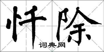 翁闓運懺除楷書怎么寫