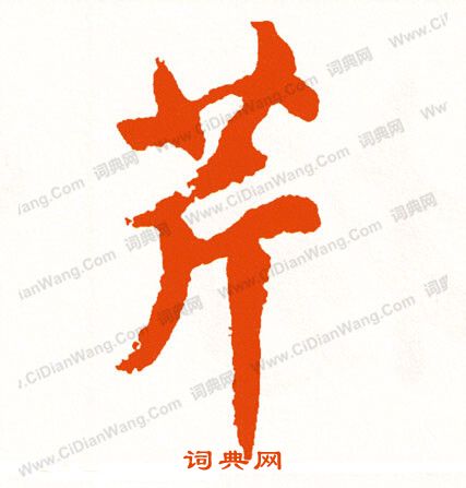 界草書書法_界字書法_草書字典