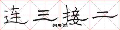 駱恆光連三接二隸書怎么寫