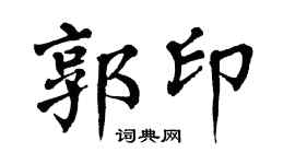 翁闓運郭印楷書個性簽名怎么寫