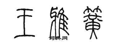 陳墨王雅簧篆書個性簽名怎么寫