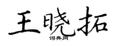 丁謙王曉拓楷書個性簽名怎么寫