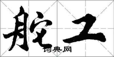 胡問遂舵工行書怎么寫