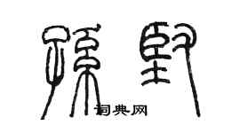 陳墨孫堅篆書個性簽名怎么寫
