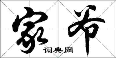 胡問遂家爺行書怎么寫