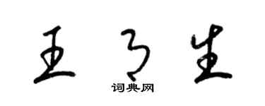 梁錦英王月生草書個性簽名怎么寫