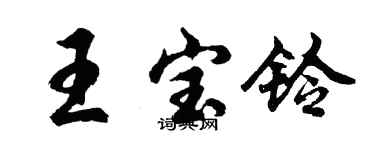 胡問遂王寶鈴行書個性簽名怎么寫