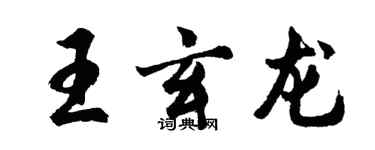 胡問遂王玄龍行書個性簽名怎么寫