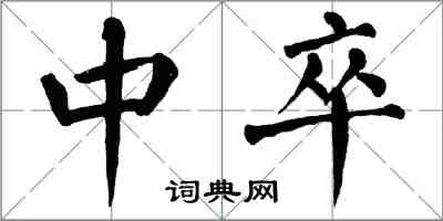 翁闓運中卒楷書怎么寫