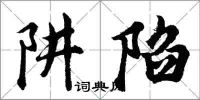 胡問遂阱陷行書怎么寫