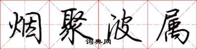 荊霄鵬煙聚波屬行書怎么寫