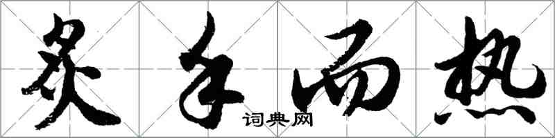 胡問遂炙手而熱行書怎么寫