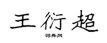 袁強王衍超楷書個性簽名怎么寫