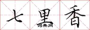 田英章七里香楷書怎么寫