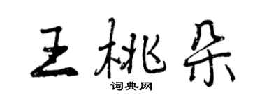 曾慶福王桃朵行書個性簽名怎么寫