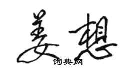 駱恆光姜想行書個性簽名怎么寫