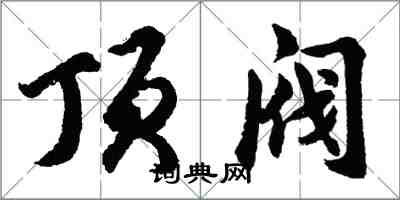 胡問遂頂閥行書怎么寫