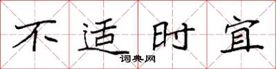 袁強不適時宜楷書怎么寫