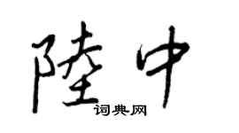王正良陸中行書個性簽名怎么寫